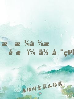 我拼命掙錢，你全給你弟買房？